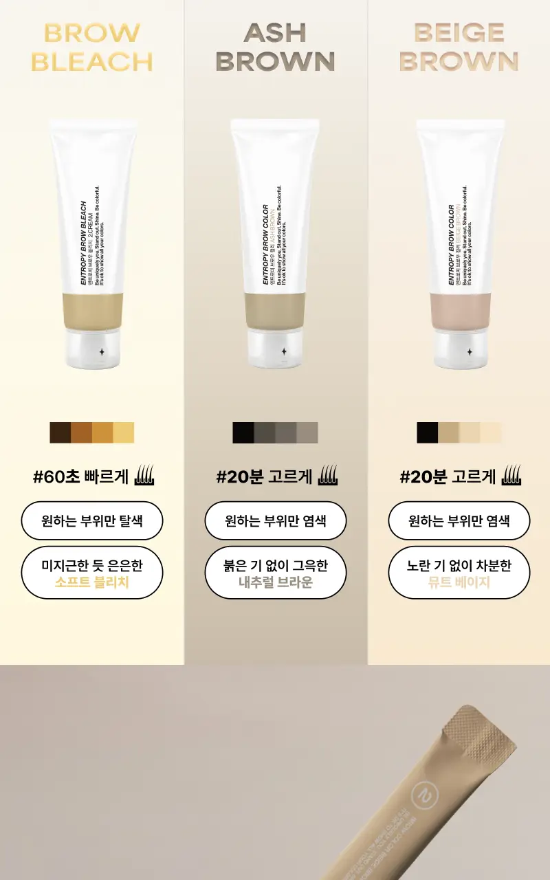 [리뉴얼/신제품] 엔트로피 브로우 블리치/애쉬브라운/베이지브라운/원유즈 3종 상세페이지 36
